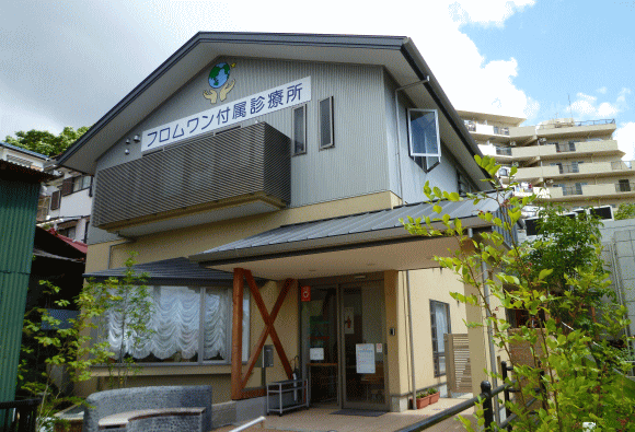 フロムワン付属診療所