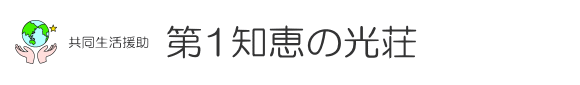 共同生活援助 第1知恵の光荘