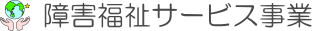 障害福祉サービス事業