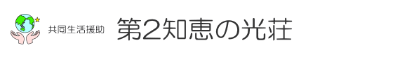 共同生活援助 第2知恵の光荘