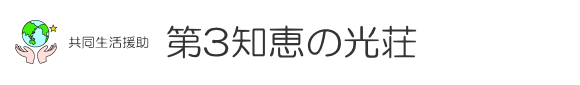 共同生活援助 第3知恵の光荘