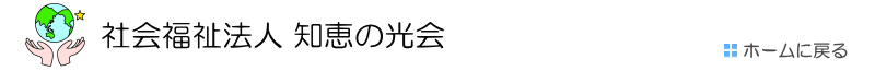 社会福祉法人 知恵の光会