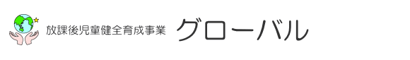 放課後児童健全育成事業 グローバル
