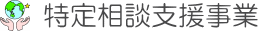 特定相談支援事業
