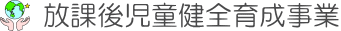 放課後児童健全育成事業