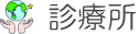 診療所