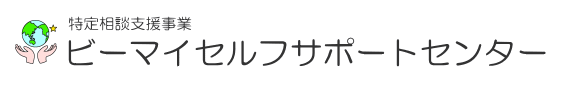 特定相談支援事業 ビーマイセルフサポートセンター